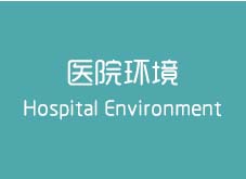 黃石比較有名的婦科醫(yī)院